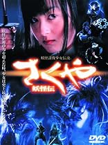 さくや 妖怪伝 [DVD]