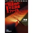 ＭＢＡ経理課長・団達也の不正調査ファイル<br>林 總著 <br>日本経済新聞出版社<br>840円<br>ISBN:9784532195939