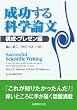 成功する科学論文 構成・プレゼン編