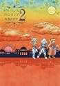 トリフィルファンタジア 2 (Gファンタジーコミックス)