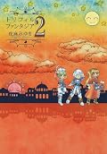 砂海坊主の話が好きです。夜麻さんの描く話はふわふわと柔らかく暖かいようでいて、時々ドキッとするくらい鋭く、生きること・死ぬことを問いかけてきます。そこに魅かれてやみません。