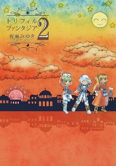 トリフィルファンタジア 2 (Gファンタジーコミックス)