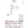 独身女性の性交哲学