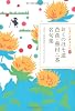 おくのほそ道 芭蕉・蕪村・一茶名句集 (日本の古典をよむ)