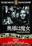 奥様は魔女 [DVD]