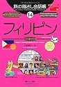 旅の指さし会話帳 (14)フィリピン ここ以外のどこかへ! -アジア17
