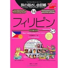 旅の指さし会話帳 (14)フィリピン ここ以外のどこかへ! -アジア17