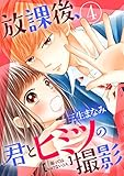 放課後、君とヒミツの撮影（４） (別冊フレンドコミックス)
