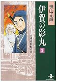 伊賀の影丸 (1) (秋田文庫)