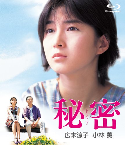 秘密 デジタルリマスター版 ２枚組（本編ブルーレイ＋特典DVD） [Blu-ray]