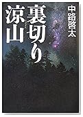 裏切り涼山