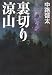 裏切り涼山