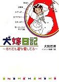 犬嫁日記―それでも君を愛してる (リンダブックス)