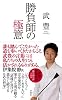 勝負師の極意