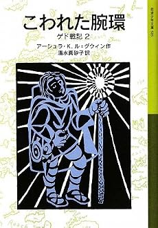 こわれた腕環―ゲド戦記〈2〉 (岩波少年文庫)