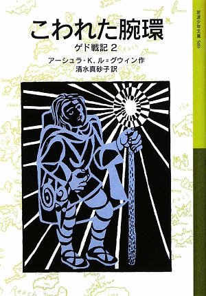 Cover image : こわれた腕環―ゲド戦記〈2〉 (岩波少年文庫)