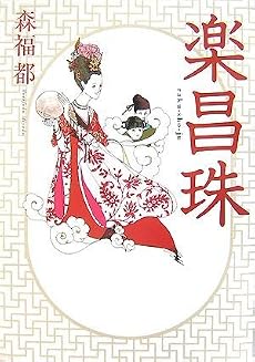 楽昌珠