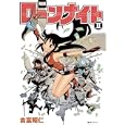 ローンナイト ２<br>吉富 昭仁著 <br>復刊ドットコム<br>1995円<br>ISBN:9784835446127