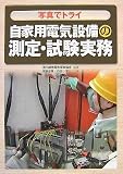 写真でトライ 自家用電気設備の測定・試験実務/
