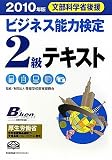 2010年版 ビジネス能力検定2級テキスト