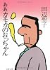 ああカモカのおっちゃん (文春文庫 た 3-16)
