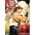 堕つればもろとも<br>宮緒 葵著 亜樹良 のりかず挿絵 <br>プランタン出版<br>600円<br>ISBN:9784829624982
