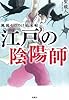 江戸の陰陽師 (宝島社文庫 「この時代小説がすごい!」シリーズ)