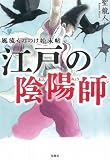 江戸の陰陽師 (宝島社文庫 「この時代小説がすごい!」シリーズ)