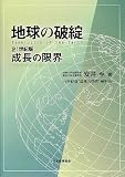 �n���̔j�]�\Bankruptcy of the Earth 21���I�Ő����̌��E
