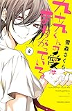 九十九くんの愛はまちがっている（２） (なかよしコミックス)