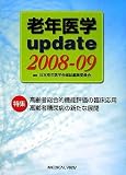 老年医学update〈2008‐09〉特集 高齢者総合的機能評価の臨床応用・高齢者糖尿病の新たな展開