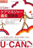 2010年版U-CANのケアマネジャー過去問題集