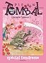 Pierre Tombal : L'amore l'amour !