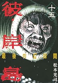 彼岸島 最後の47日間(15) (ヤンマガKCスペシャル) 