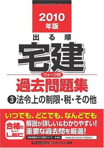 2010年版 出る順宅建 ウォーク問過去問題集3法令上の制限・税・その他 (出る順宅建シリーズ)