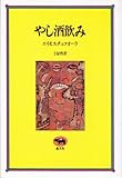 書評 やし酒飲み by ベック