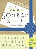 1分で心に効く50の名言とストーリー