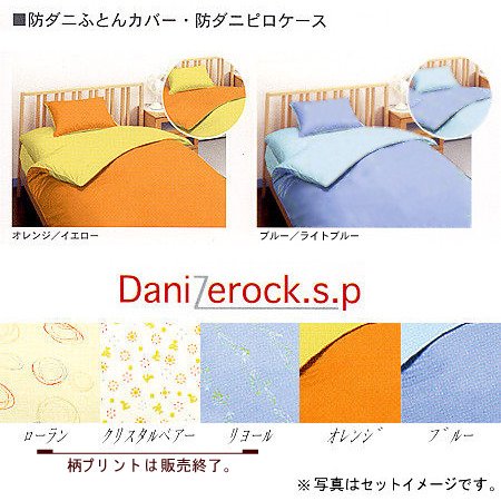 高密度カバー「ダニゼロックSP」　敷カバー／シングル_オレンジ