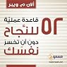 52 Qaeda Amaleyyah Lennajah [52 Truths for Winning at Business Without Losing Your Self]