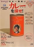 日本一美味しいカレーを探せ! 関西版―YAHOO!JAPAN×ぴあpresents (ぴあMOOK関西)