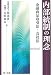 内部統制の理念─金融商品取引法・会社法─
