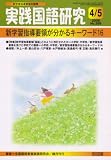 実践国語研究 2008年 05月号 [雑誌]