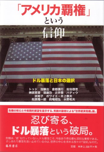 「アメリカ覇権」という信仰 ドル暴落と日本の選択