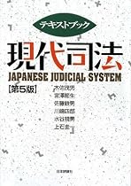テキストブック 現代司法