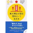 東大博士が語る理系という生き方<br>瀬名 秀明監修 池谷 裕二監修 <br>ＰＨＰ研究所<br>893円<br>ISBN:9784569791326