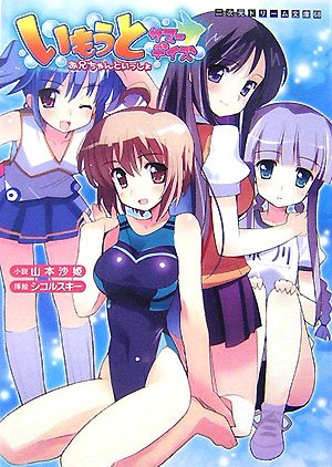Cover image : いもうとサマーデイズ お兄いちゃんと (二次元ドリーム文庫)