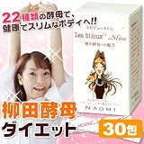 レビジュースリム30包(柳田酵母、乳酸菌ダイエット、酵母ダイエット、レビジュスリム、ナオミ) NAOMI