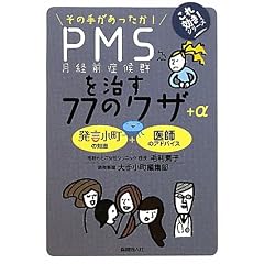 PMS（月経前症候群）を治す７７のワザ＋α (これ効き！シリーズ)