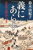 義にあらず―吉良上野介の妻 (幻冬舎時代小説文庫)