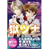 獄ツナ SweetHoney (CLAPコミックス anthology 16)